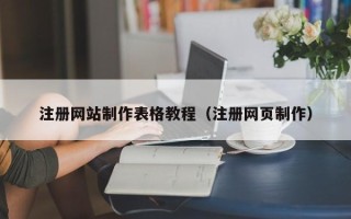 五指山注册网站制作表格教程（注册网页制作）