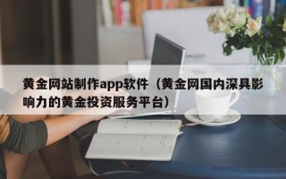 五指山黄金网站制作app软件（黄金网国内深具影响力的黄金投资服务平台）