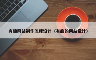 五指山有趣网站制作流程设计（有趣的网站设计）