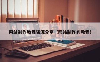 五指山网站制作教程资源分享（网站制作的教程）
