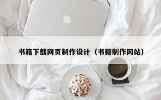 五指山书籍下载网页制作设计（书籍制作网站）