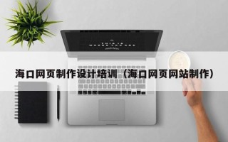 五指山海口网页制作设计培训（海口网页网站制作）