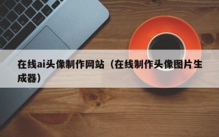 五指山在线ai头像制作网站（在线制作头像图片生成器）