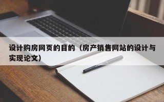 五指山设计购房网页的目的（房产销售网站的设计与实现论文）