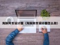 五指山海鲜网页设计图（海鲜网页设计图怎么做）