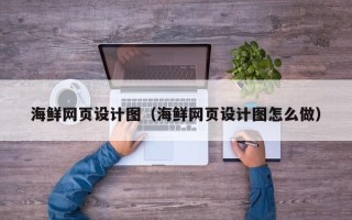 五指山海鲜网页设计图（海鲜网页设计图怎么做）