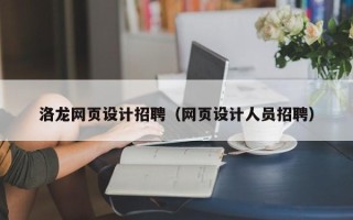 五指山洛龙网页设计招聘（网页设计人员招聘）