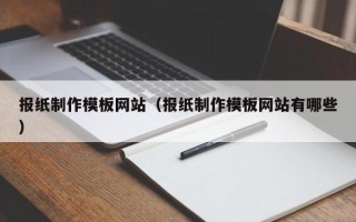 五指山报纸制作模板网站（报纸制作模板网站有哪些）