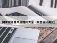 五指山网页设计美甲店图片大全（网页设计美化）