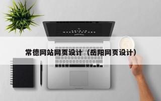 五指山常德网站网页设计（岳阳网页设计）