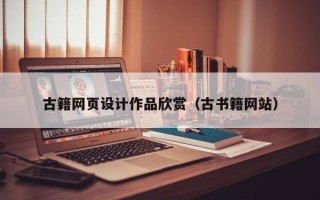 五指山古籍网页设计作品欣赏（古书籍网站）