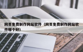 五指山网页免费制作网站软件（网页免费制作网站软件哪个好）