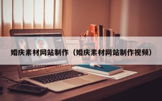 五指山婚庆素材网站制作（婚庆素材网站制作视频）