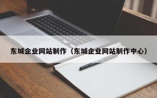 五指山东城企业网站制作（东城企业网站制作中心）