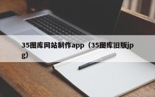 五指山35图库网站制作app（35图库旧版jpg）
