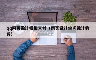 五指山qq网页设计模板素材（网页设计空间设计教程）
