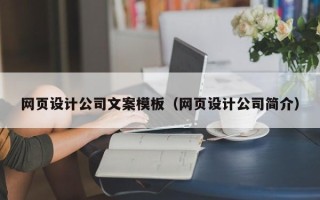 五指山网页设计公司文案模板（网页设计公司简介）