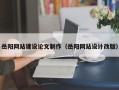 五指山岳阳网站建设论文制作（岳阳网站设计改版）