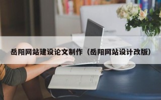 五指山岳阳网站建设论文制作（岳阳网站设计改版）