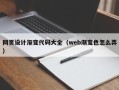 五指山网页设计渐变代码大全（web渐变色怎么弄）