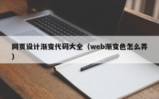 五指山网页设计渐变代码大全（web渐变色怎么弄）
