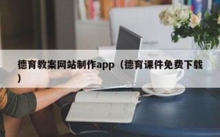 五指山德育教案网站制作app（德育课件免费下载）