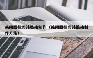 五指山关闭图标网站链接制作（关闭图标网站链接制作方法）
