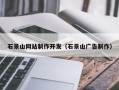 五指山石景山网站制作开发（石景山广告制作）