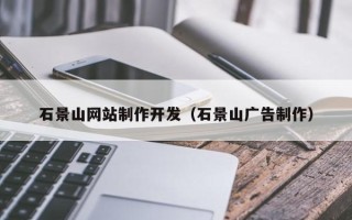 五指山石景山网站制作开发（石景山广告制作）