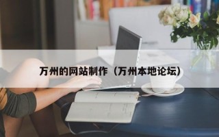 五指山万州的网站制作（万州本地论坛）