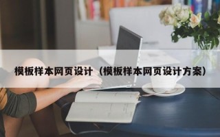 五指山模板样本网页设计（模板样本网页设计方案）