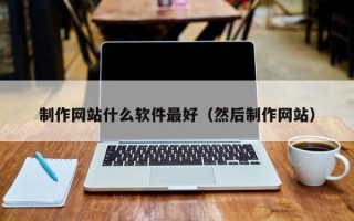 五指山制作网站什么软件最好（然后制作网站）