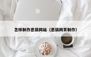五指山怎样制作恶搞网站（恶搞网页制作）