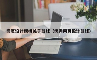 五指山网页设计模板关于篮球（优秀网页设计篮球）