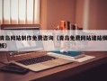 五指山青岛网站制作免费咨询（青岛免费网站建站模板）