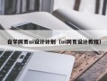 五指山自学网页ui设计计划（ui网页设计教程）