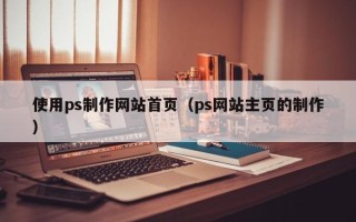 五指山使用ps制作网站首页（ps网站主页的制作）