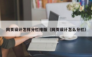 五指山网页设计怎样分栏排版（网页设计怎么分栏）