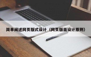 五指山简单阐述网页版式设计（网页版面设计原则）