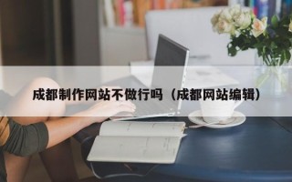 五指山成都制作网站不做行吗（成都网站编辑）