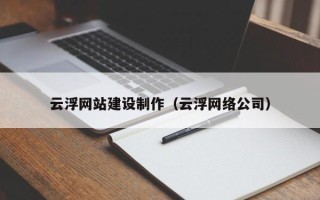 五指山云浮网站建设制作（云浮网络公司）