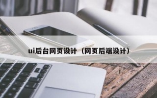 五指山ui后台网页设计（网页后端设计）