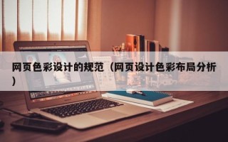五指山网页色彩设计的规范（网页设计色彩布局分析）