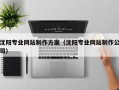 五指山沈阳专业网站制作方案（沈阳专业网站制作公司）