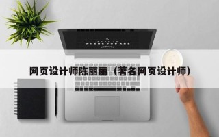 五指山网页设计师陈丽丽（著名网页设计师）