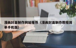 五指山漫画封面制作网站推荐（漫画封面制作教程简单手机版）