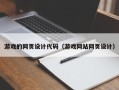 五指山游戏的网页设计代码（游戏网站网页设计）